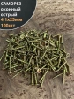Саморез оконный, острый, 4,1х25 ЖЦ , 100 шт.