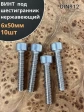 Винт нержавеющий шестигранник  М6х50, DIN 912, 10 шт
