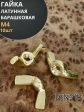 Гайка М4 латунная барашковая DIN315, 10 шт.