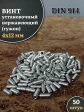 Винт установочный нержавеющий 4х12 DIN914 (гужон)