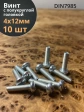Винт с полукруглой головкой М4х12 ОЦ DIN7985, 10 шт.