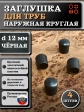 Заглушка для труб наружная круглая d 12 мм черная, 4 шт