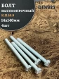 Болт высокопрочный ОЦ 14х140 мм, к.п.10.9 DIN933, 4 шт.