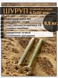 Шуруп саморез потайной для дерева 4,5х60 ЖЦ, 0,5 кг.