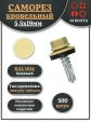 Саморез кровельный, 5,5х19 бежевый RAL1014 500 шт