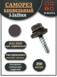 Саморез кровельный, 5,5х19 серо-коричневый RAL8019 250 шт