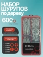 Саморезы потай по дереву БЦ М3,5 в органайзере НАБОР 1