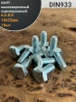 Болт высокопрочный М10х25 ОЦ к.п.8.8 DIN933 (10 шт)