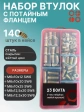 Втулки с потайным фланцем М6,М8 в органайзере НАБОР 1