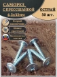 Саморез с прессшайбой острый, 4,2х32 ОЦ (Россия) 50 шт