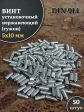 Винт установочный нержавеющий 5х10 DIN914 (гужон)