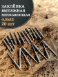 Заклепка вытяжная нержавеющая М4,8х12 , 20 шт.