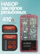 Заклепки с уменьшенным бортом М3,4,5,6,8 в органайзере