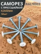 Саморез с прессшайбой 4,2х32 острый RAL9003 (белый), 50 шт.