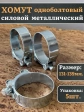 Хомут одноболтовый силовой металл 131-139 мм, 5 шт.