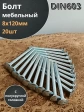 Болт мебельный М8х120 полукруглая головка ОЦ DIN 603,20 шт.