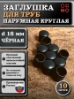 Заглушка для труб наружная круглая d 16 мм черная, 10 шт