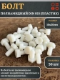 Болт полиамидный 10х30 мм DIN 933 (пластик), 50 шт.