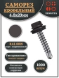 Саморез кровельный, 4,8х29 серо-коричневый RAL8019 1000 шт