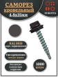 Саморез кровельный, 4,8х35 серо-коричневый RAL8019 1000 шт