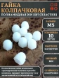 Гайка полиамидная колпачковая (пластик) М5 DIN1587, 10 шт.