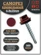 Саморез кровельный, 4,8х35 винно-красный RAL3005 500 шт