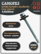 Саморез кровельный 4,8х50 мм с шайбой (под сверло),ОЦ 1000шт.