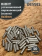 Винт установочный нержавеющий М8х16 DIN913 (гужон), 50 шт.