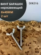 Винт-барашек М8х40 мм , нержавеющая сталь DIN 316 (2 шт.)