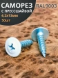 Саморез с прессшайбой 4,2х13 острый RAL9003 (белый), 50 шт.