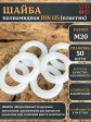 Шайба полиамидная М20 DIN125 (пластик)