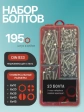 Болты нержавеющие М6 DIN933 в органайзере НАБОР 2