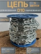 Цепь длинное звено d10 15 м стальная ОЦ DIN763