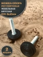 Ножка опора D25 М8х45 регулируемая мебельная круглая 2 шт