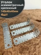 Крепежный асимметричный уголок 140х40х40 ОЦ, 4 шт.
