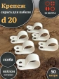 Крепеж серьга для кабеля (скоба) d 20 белая, 50 шт.