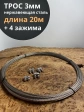 Трос нержавеющий 3мм бухта 20м + нержавеющие зажимы 4 шт
