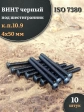 Винт чёрный М4х50 ISO 7380 под шестигранник к.п.10.9, 10 шт.