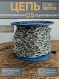 Цепь короткое звено d5 30 м стальная ОЦ DIN766