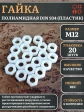 Гайка полиамидная М12 DIN934 (пластик), 20 шт.