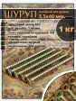 Шуруп саморез потайной для дерева 3,5х40 ЖЦ