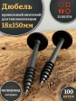 Дюбель кровельный винтовой для теплоизоляции 18х150 мм, 100 шт.