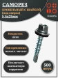 Саморез кровельный 5.5х25 мм с шайбой (под сверло),ОЦ 500шт.