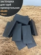 Заглушка для труб прямоугольная 40х80 мм черная, 10 шт.
