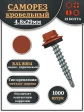 Саморез кровельный, 4,8х29 медно-коричневый RAL8004 1000 шт