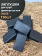 Заглушка для труб прямоугольная 30х50 мм черная, 150 шт.