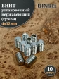 Винт установочный нержавеющий 4х12 DIN913 (гужон)