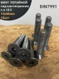 Винт потайной под шестигранник 12х60 DIN7991 к.п.10.9,10 шт.