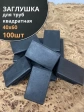 Заглушка для труб прямоугольная 40х60 мм черная, 100 шт.