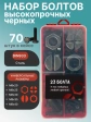 Болты высокопрочные М8 к.п.12.9 DIN933 в органайзере НАБОР 1